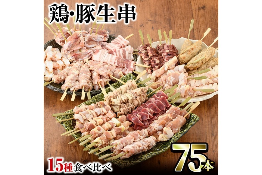 ＜冷凍生串＞希少部位入り15種類の焼き鳥・豚バラ串食べ比べセット(合計75本・15種×各5本) もも 皮 ぼんじり 砂肝 ももネギ せせり はつ イカダ ヤゲン フリソデ ハラミ 手羽元 豚バラ つくね おつまみ 冷凍 宮崎県 門川町【V-15】【味鶏フーズ 株式会社】