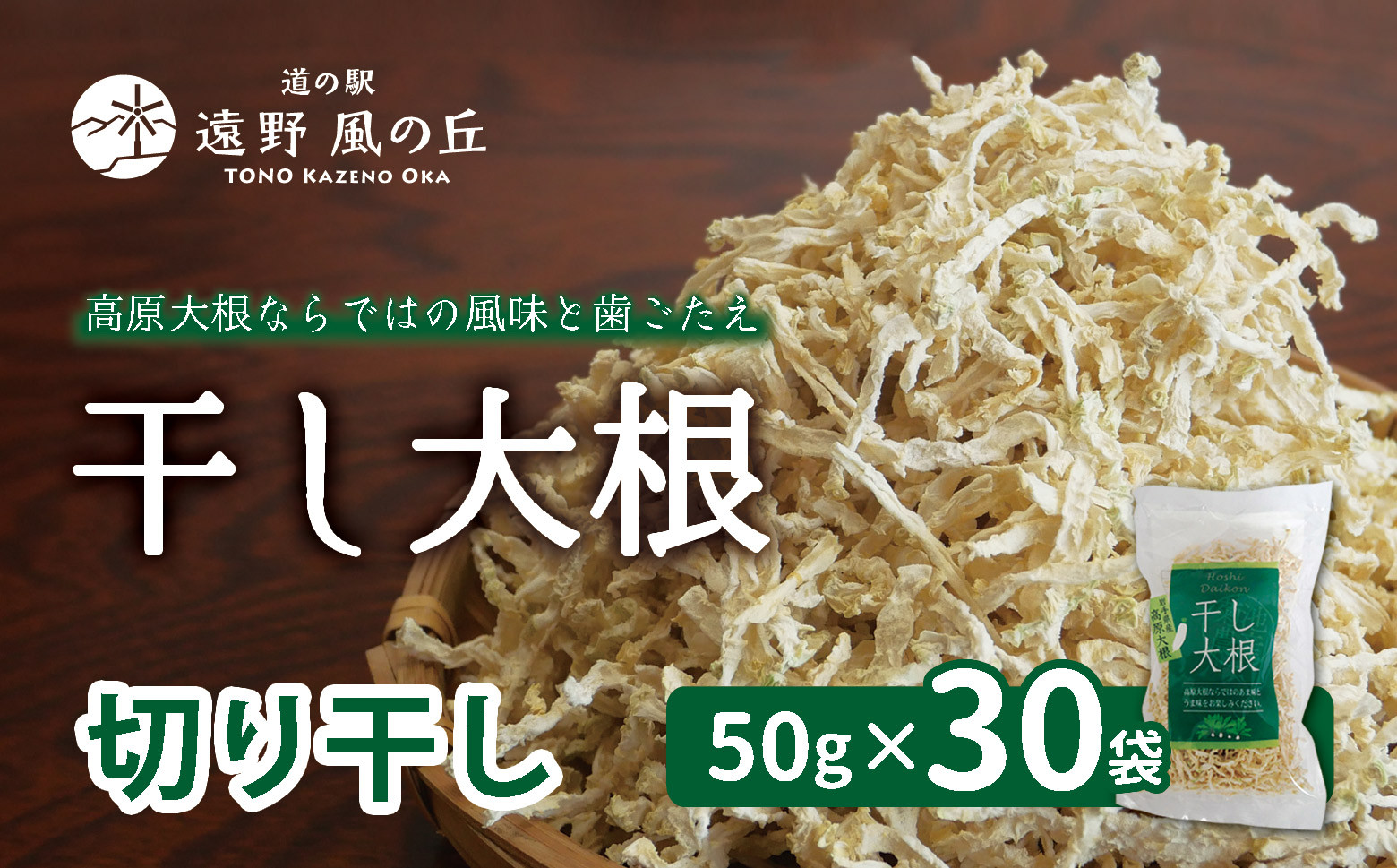 
干し大根（ 切り干し ） 50g×30袋 / 千切り 煮物 炒め物 漬物 サラダ 岩手県 遠野産 青首大根 高原大根 道の駅遠野風の丘 菊池農産
