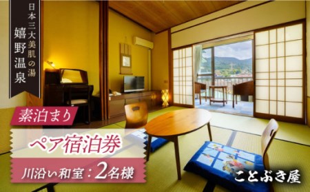 素泊まりペア宿泊券 【ことぶき屋】 [NBX003]宿泊券宿泊券宿泊券宿泊券