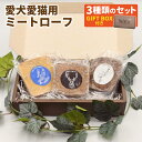 【ふるさと納税】Dear Houndsオリジナル 愛犬愛猫用 ミートローフ 3種類のセット GIFTBOX付き 合計300g | 鹿肉 エミュー サーモン 鮭 フィッシュローフ ペット用 おやつ ペットフード 詰め合わせ 北海道ふるさと納税 美唄 ふるさと納税 北海道