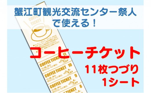 
[№5830-0222]【祭人】コーヒーチケット11枚つづり（1シート）
