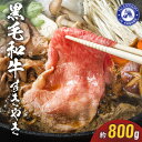 【ふるさと納税】牛肉 黒毛和牛 氷温熟成 約 800g すき焼き 国産 肉 お肉 牛 お取り寄せ お取り寄せグルメ とり兵衛 食品 食べ物 ごはんのおとも おかず ギフト 贈り物 送料無料 冷凍 【熊本県宇土市】