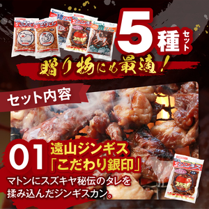 遠山 ジンギス 満足 セット | ジビエ 肉 ジンギス イノシシ 鹿 羊 鶏 鳥 豚 味付 長野県 飯田市 信州