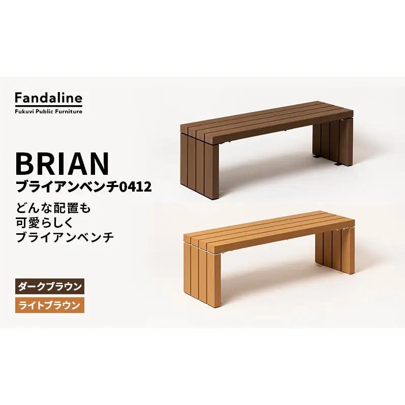 ベンチ 屋外ベンチ ファンダライン「ブライアンベンチ0412」 屋外 椅子 イス 再生木製 フラットな座面 ローテーブル プラスッド 温もり 滑りにくい 腐りにくい 裾野市 静岡県 LB（ライトブラウン）