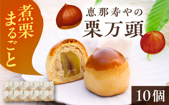 栗万頭 10個入 / 栗 栗まんじゅう まるごと / 恵那市 / 株式会社 恵那寿や [AUAS019]