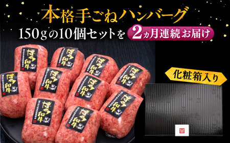【全2回定期便】手ごねハンバーグ 10個[VBK039] 牛肉ハンバーグ 定期便