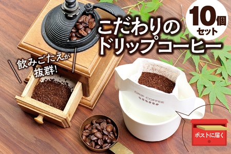 【挽き立て】（ブレンド）ドリップバッグコーヒー10袋セット  / コーヒー豆 焙煎 コーヒー セット ドリップコーヒー【hgo004-01】