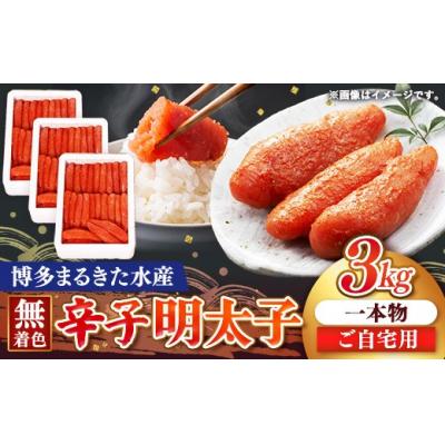 ふるさと納税 筑前町 まるきた水産 辛子明太子 1本物3kg(1kg×3)【202609】