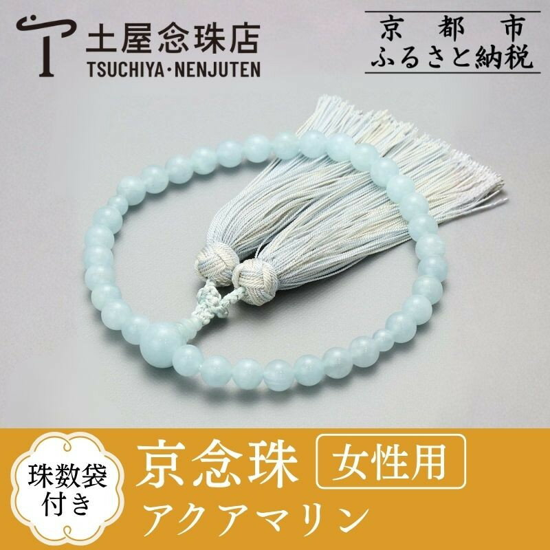 【ふるさと納税】【京念珠】 アクアマリン 8mm玉 銀花カガリ房 | 土屋念珠店 女性用 レディース 念珠 略式 京都府 京都市 京都 4033
