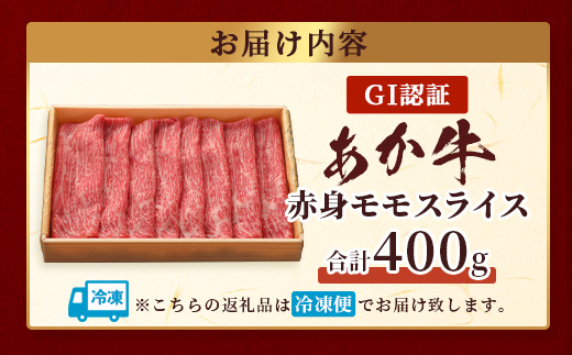 【GI認証】くまもとあか牛赤身モモスライス ( 400g ) 熊本県産 ブランド あか牛 牛肉 すき焼き すきやき しゃぶしゃぶ 赤身 ヘルシー 肉 熊本産 国産牛 和牛 国産 熊本 牛肉 046-0