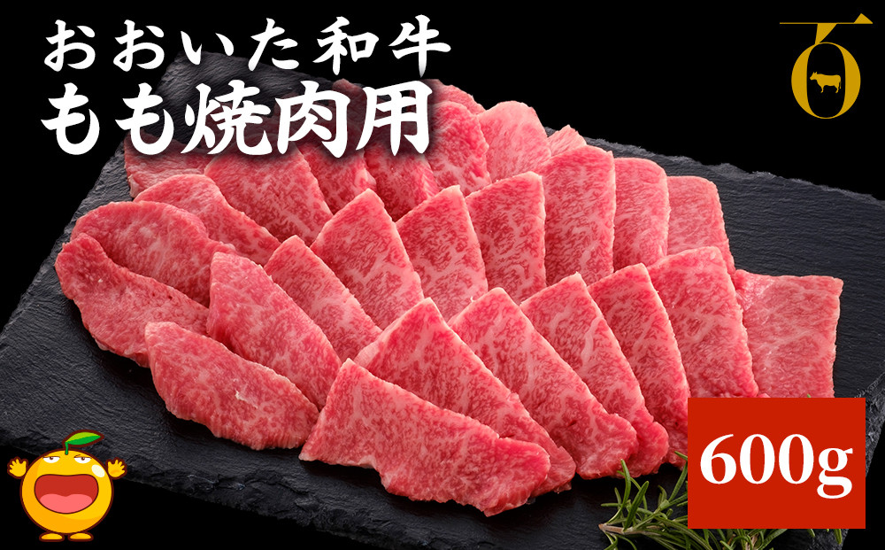 
おおいた和牛 もも焼肉用 600g 牛肉 和牛 豊後牛 ブランド牛 赤身肉 焼き肉 焼肉 バーベキュー 大分県産 九州産 津久見市 国産 送料無料
