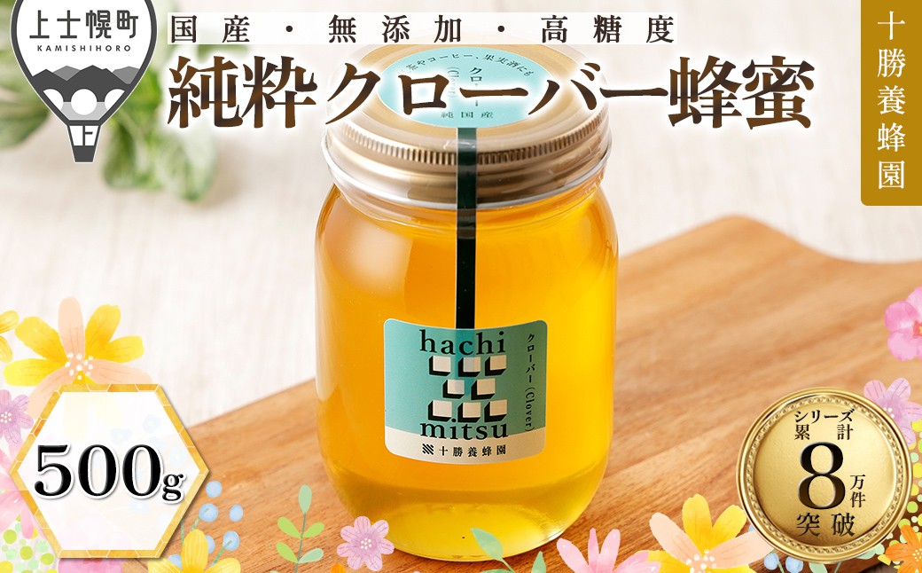 
                  十勝養蜂園 蜂蜜 はちみつ ハチミツ 国産 クローバー 500g 純粋蜂蜜 無添加蜂蜜 高糖度蜂蜜 保存食 ギフト 母の日 父の日 敬老の日 ［011-Y80］
                