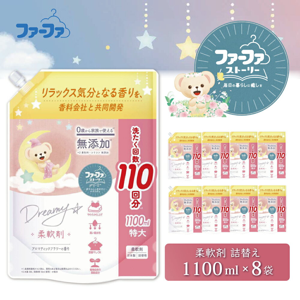 【ふるさと納税】ファーファ ストーリー ドリーミー 柔軟剤 1100ml 詰め替え用 8個セット / ファーファ 無添加 柔軟剤 液体 詰め替え 部屋干し お花の香り 赤ちゃんから大人まで 柔軟仕上げ剤 日本製