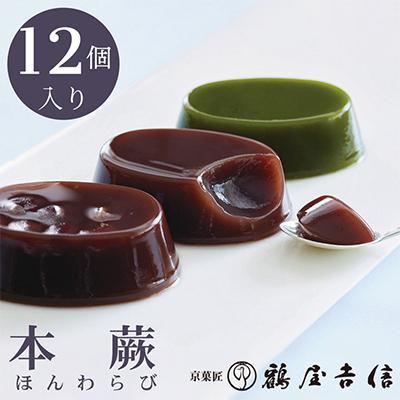 ふるさと納税 亀岡市 夏限定 本蕨12個入 こしあん/小倉/抹茶 3種類《京菓匠 鶴屋吉信》