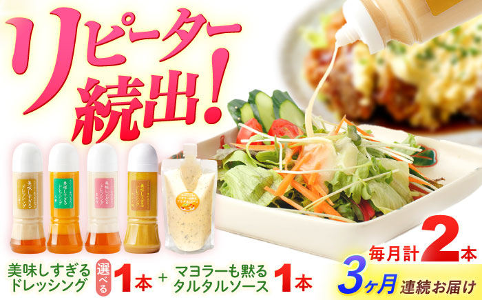 
            【選べるテイスト】【3回定期便】スムージー専門店が作った ドレッシング1本（たまねぎ/にんじん/ごぼう/カレー）＆タルタルソース 1個【ビタミン・スタンド】 [OAK077]
          