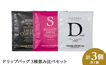 森彦 コーヒー ドリップバッグ3種飲み比べセット　各種１袋　合計３袋