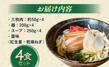 沖縄そば (豚三枚肉) 4食セット おきなわそば お土産 取り寄せグルメ ギフト おすすめ 沖縄市 / だるまそば[BCAO003]