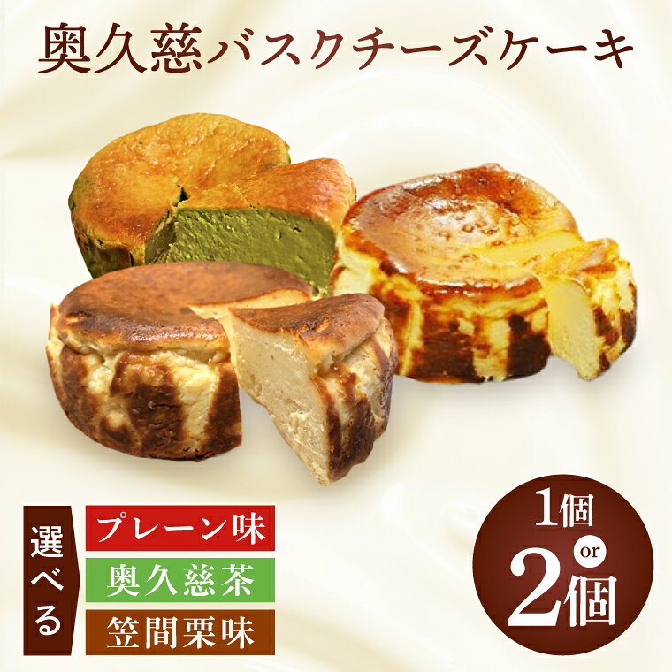 【ふるさと納税】【選べるフレーバー×個数】奥久慈バスクチーズケーキ 菓匠宮川 グルテンフリー 奥久慈たまご使用 大子産米使用 小麦不使用 チーズケーキ お取り寄せスイーツ 人気 冷凍 高級 ギフト お中元 お歳暮 贈答 誕生日 お祝い 洋菓子 ご褒美 日時指定（BF001-1）