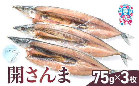 開 さんま 3枚 75g×3 開きさんま