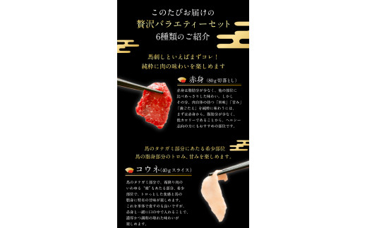 贅沢バラエティセット 540g 千興ファーム 馬肉  《60日以内に出荷予定(土日祝除く)》   生食用 肉   惣菜 希少部位---sm_fsenzibr_60d_23_13500_540g---