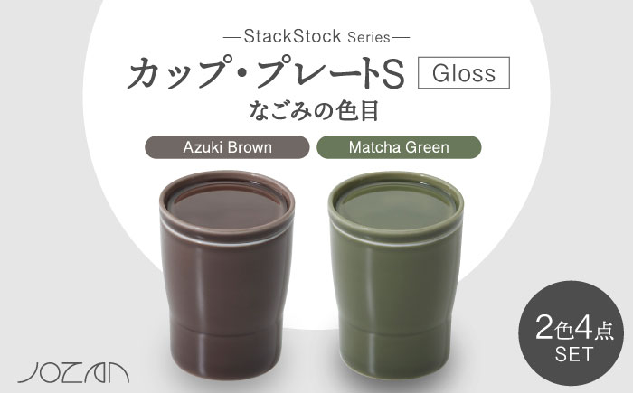 
【美濃焼】StackStock なごみの色目（Gloss）カップ/プレートS 4点 セット Matcha Green × Azuki Brown【城山製陶所】 [MCK051]
