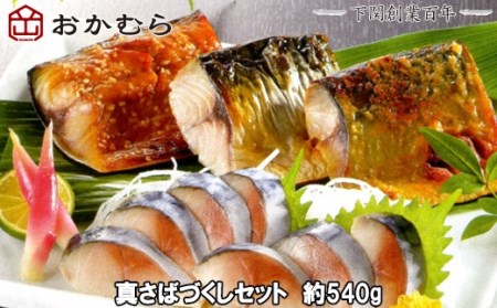 【DN114】おかむら特製 真さばづくしセット 約540g DN114