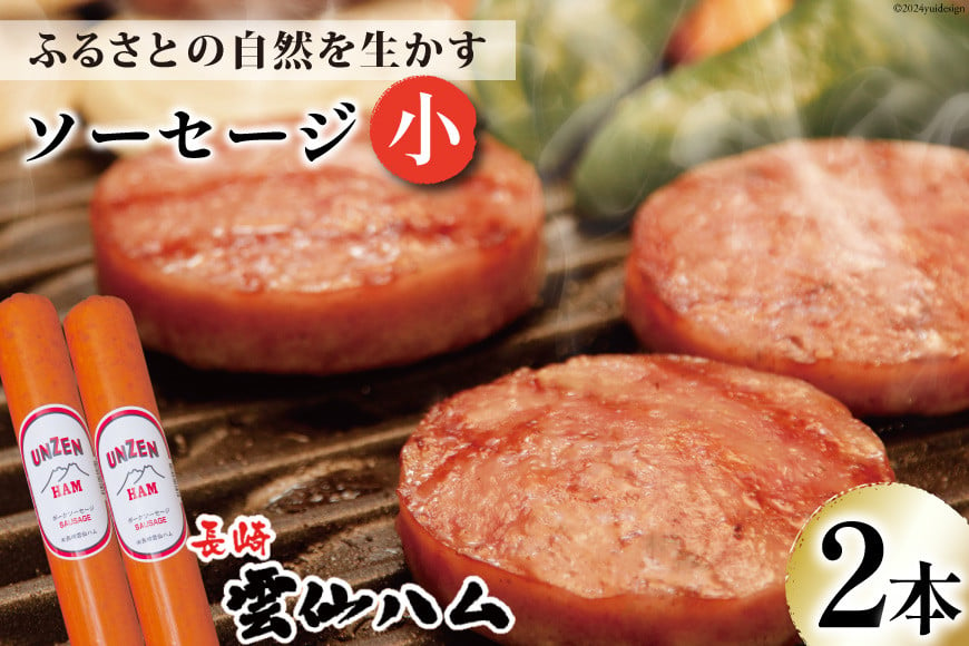 
AI002 雲仙ハム ソーセージ小 300g×2本 【 絶品 人気 ハム ウインナー ソーセージ おつまみ 肉 お弁当 おかず 小分け 便利 国産 豚肉 お歳暮 お中元 長崎県 島原市 送料無料 】
