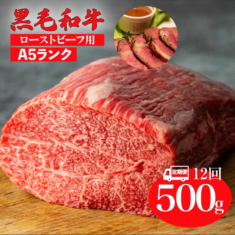 【ふるさと納税】【12回定期便】黒毛和牛 A5ランク モモ ブロック 500g ローストビーフ用 ソース付 冷蔵 国産 牛肉 和牛 焼肉 焼き肉 赤身 霜降り A5 A5等級 高級肉 ローストビーフ チルド 送料無料 ローストビーフ用肉 モモ肉 ランキング おすすめ 人気 厳選 毎月届く 秋 冬