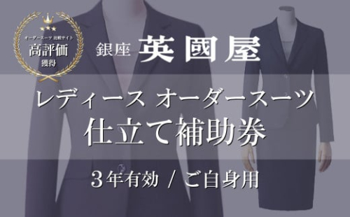 【3年有効】銀座英國屋 レディースオーダースーツ 仕立て補助券 300万円分 ご自身用包装 | 英國屋 英国屋 スーツ オーダーメイド オーダースーツ ビジネス ビジネススーツ スーツ suits オーダーメードスーツ 贈答 ギフト 仕立券 チケット 券 利用券 高級 リクルート お祝い 高級スーツ 贈り物 ギフト カスタムスーツ 記念 コート スーツ 1000万円 埼玉県 北本市
