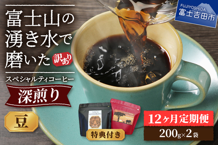 メール便発送【訳ありコーヒー定期便・深煎り】富士山の湧き水で磨いた スペシャルティコーヒー (豆) 12ヶ月 珈琲 ブレンド豆 スペシャルティ 珈琲 定期便 