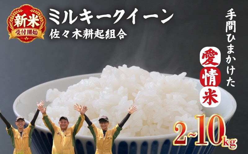 
                  【新米】米 ミルキークイーン 特別栽培米 2kg 4kg 6kg 10kg 令和8年産 8年産 新米 新潟県産 お米 白米 ご飯 精米 玄米 おにぎり 弁当 個包装 小分け プレゼント ギフト 贈答 のし 佐々木耕起 佐々木こうき 佐々木耕起組合 新潟県 新発田市 ssk011P
                