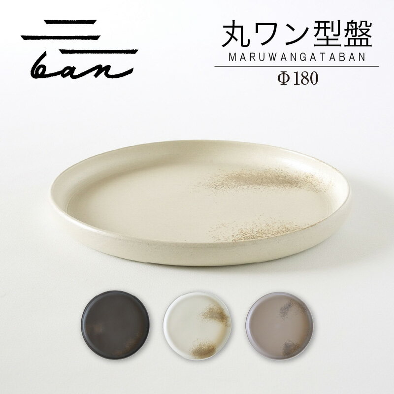 【ふるさと納税】丸ワン型盤 Φ180【黒貝・白貝・グレー貝（選べるカラー）】常滑焼 陶器 皿 日本製 手作り おしゃれ シンプル 丸皿 やきもの 食器 プレゼント 贈り物 結婚祝い 和食器 料理 キッチン用品 インテリア 飾り台 日本六古窯 電子レンジ可 食洗機可 送料無料