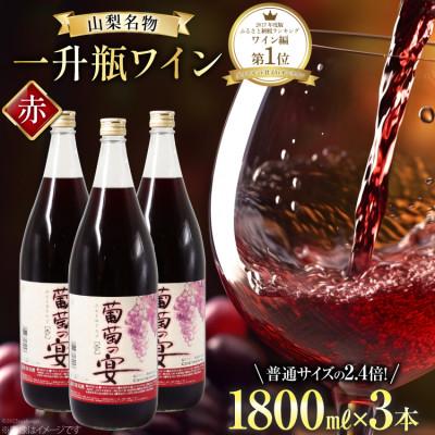 ふるさと納税 韮崎市 葡萄の宴 赤ワイン1800ml×3本 山梨のオリジナル文化 一升瓶ワイン料理に合う晩酌飲みに