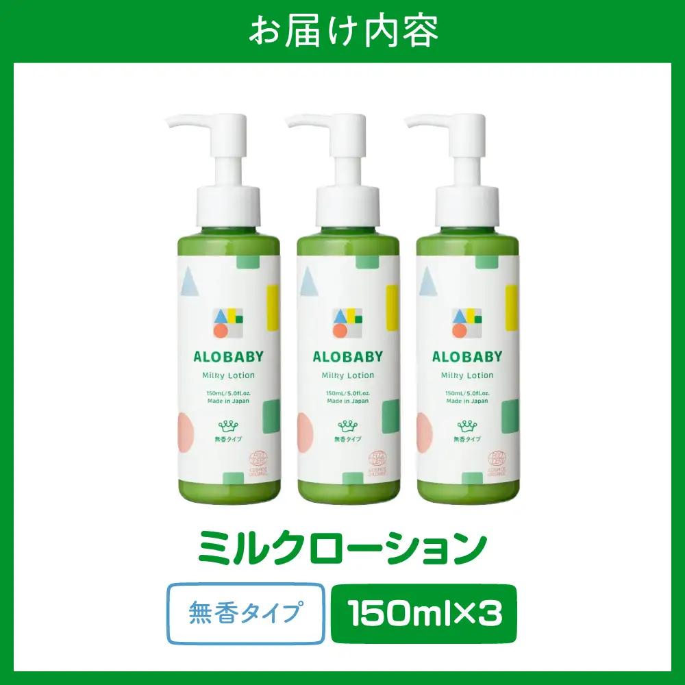 ALOBABY【無香タイプ】アロベビー ミルクローション 3本セット(150ml×3本)