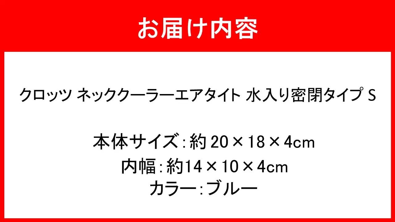 クロッツ ネッククーラー エアタイト S｜水入り密閉タイプ ブルー_2602R-1
