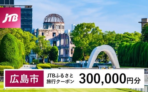【広島市】JTBふるさと旅行クーポン（300,000円分）有効期間3年（Eメール発行）｜旅行 トラベル 予約 国内旅行 JTB 宿泊 観光 体験 旅行券 宿泊券 旅行予約 温泉 ホテル 旅館 チケット 子供 子連れ カップル 家族 人気 おすすめ 旅行クーポン 店頭 オンライン ネット予約 電話 有効期間3年