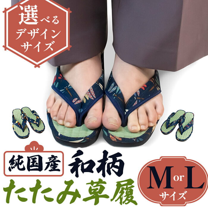 【ふるさと納税】＜選べるサイズ・デザイン＞国産 和柄たたみ草履(Mサイズ/Lサイズ・3デザイン) 草履 和柄 本畳 い草 職人手作り 蒸れにくい EVA底 美脚効果 軽量 和風サンダル 伝統工芸 カジュアル かわいい 【m89-08】【アイ・エス・エム】