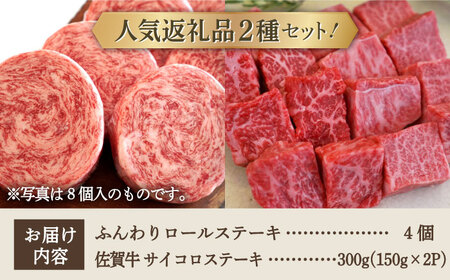 【牧場直送】人気返礼品セット！牛肉100%ふんわりロールステーキ 4個＆佐賀県産和牛 サイコロステーキ 食べ比べ 300g【有限会社佐賀セントラル牧場】[IAH127]