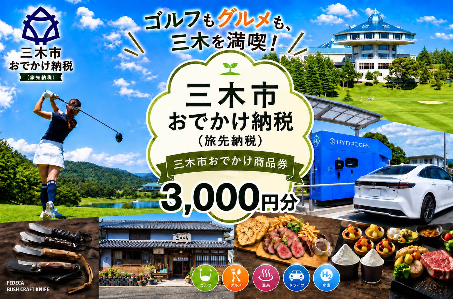 【ANAの旅先納税】電子商品券「三木市おでかけ商品券」 3,000円分 3,000円