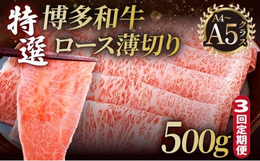＜定期便・全3回＞A4～A5等級！博多和牛 特選ロース 薄切り 500g【久田精肉店】