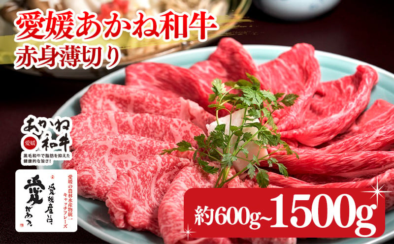 
            【年内発送】愛媛あかね和牛 赤身薄切り 約600g/約1000g/約1500g | 1kg 1.5kg 国産 和牛 すき焼き具材 牛肉 ブランド牛 ステーキ すき焼き しゃぶしゃぶ すき焼き牛肉 冷蔵 愛媛県 松前町 すきやき すき焼 スキヤキ 国産和牛 最高級ブランド牛 すき焼き用和牛 すき焼きアレンジ 美味しいすき焼き すき焼き用牛肉 松前町おすすめ
          