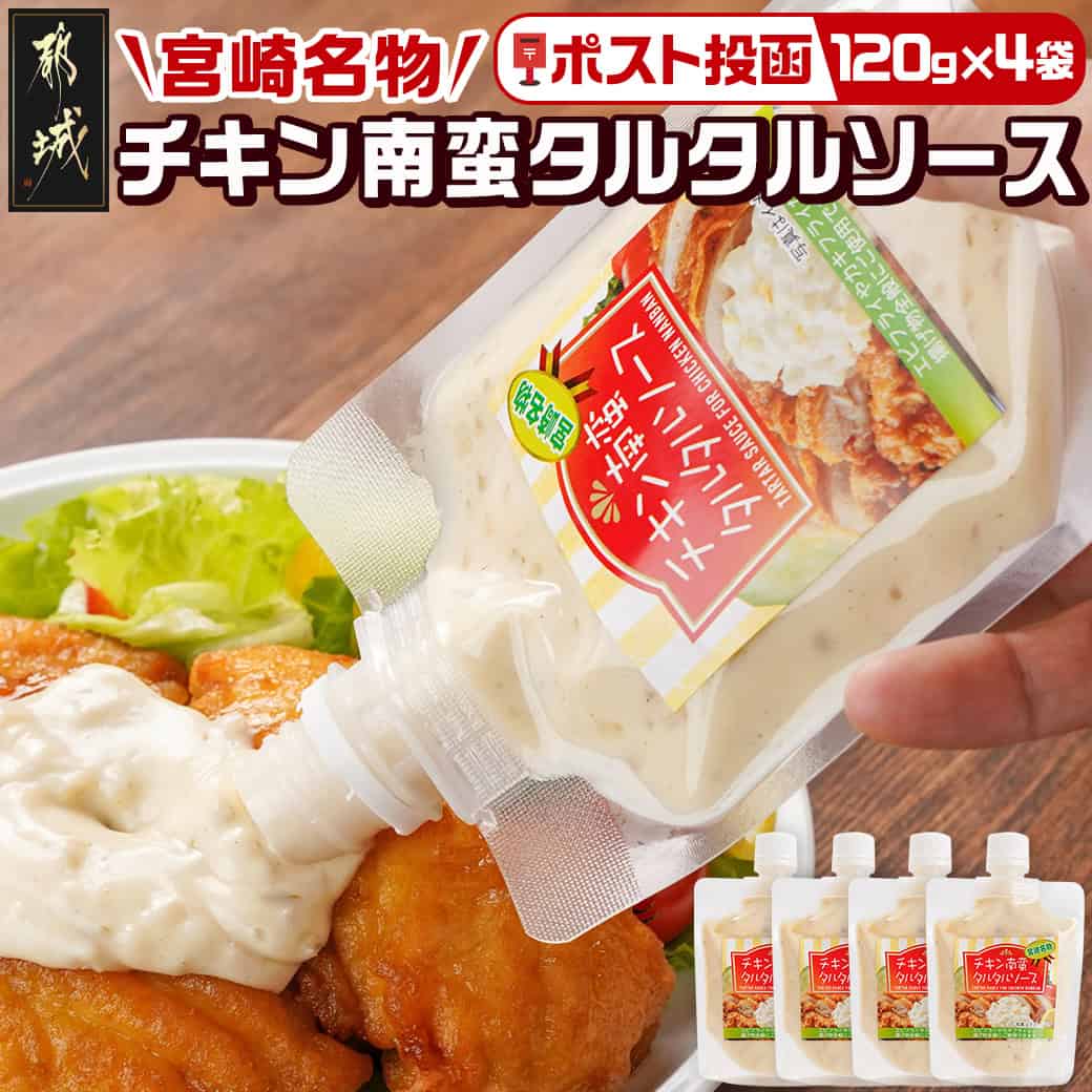 【ふるさと納税】【宮崎名物】チキン南蛮タルタルソース4袋 ※ポスト投函 - タルタルソース市販 120g パウチ 常温 キャンプ ピクニック お弁当 ソース 調味料 ご当地 エビフライ/牡蠣フライ 小袋 常温 送料無料 LD-9202 【宮崎県都城市は2年連続ふるさと納税日本一！】