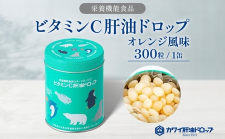 肝油ドロップビタミンCオレンジ風味栄養機能食品肝油ドロップ【300粒】
