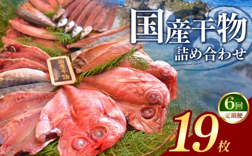 大島水産の「国産干物詰合せセット定期便」（年6回） 国産 真あじ 真ほっけ 金目鯛 きんめ 秋刀魚 さんま さば 鯖 開き ひらき ひもの 文化干し 冷凍 西伊豆 伊豆 ギフト お歳暮 お中元