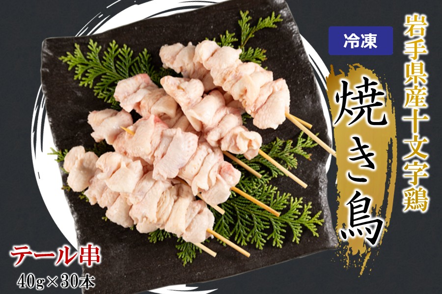 ＼６種類から選べる！／「岩手県産十文字鶏 焼き鳥【テール串】40g×30本」（冷凍 簡単 調理 国産 鶏肉 串 焼鳥 やきとり 若鶏 岩手 テール おかず おつまみ BBQ キャンプ 冷凍 たれ なし 人気 便利）