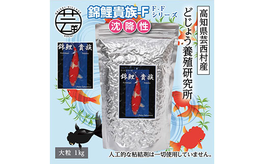 【CF-R5cdm】KGC034　錦鯉貴族 F 1kg 沈降性 ＜最高級 フィッシュフード EPA・DHA配合 大粒 魚 餌＞【餌 えさ エサ】【観賞魚 餌やり】【水槽/熱帯魚/観賞魚/飼育】【生体】【アクアリウム/あくありうむ】