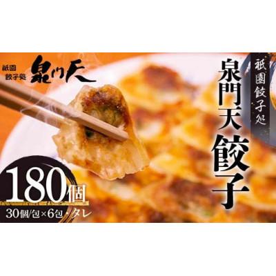 ふるさと納税 山陽小野田市 祇園餃子処泉門天餃子180個セット(山陽小野田市)