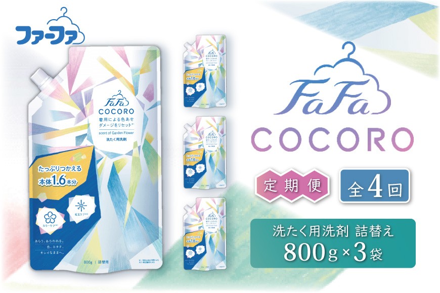 
                  定期便　ファーファ　ココロ　洗たく用洗剤　詰替3個セット【年4回お届け】
                