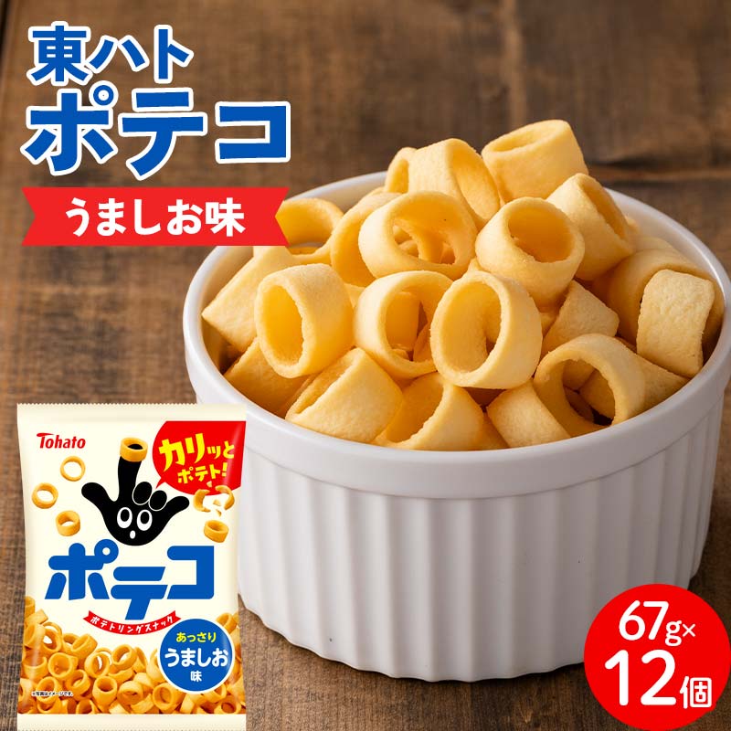 東ハト　ポテコ　うましお味　70g×12個※着日指定不可