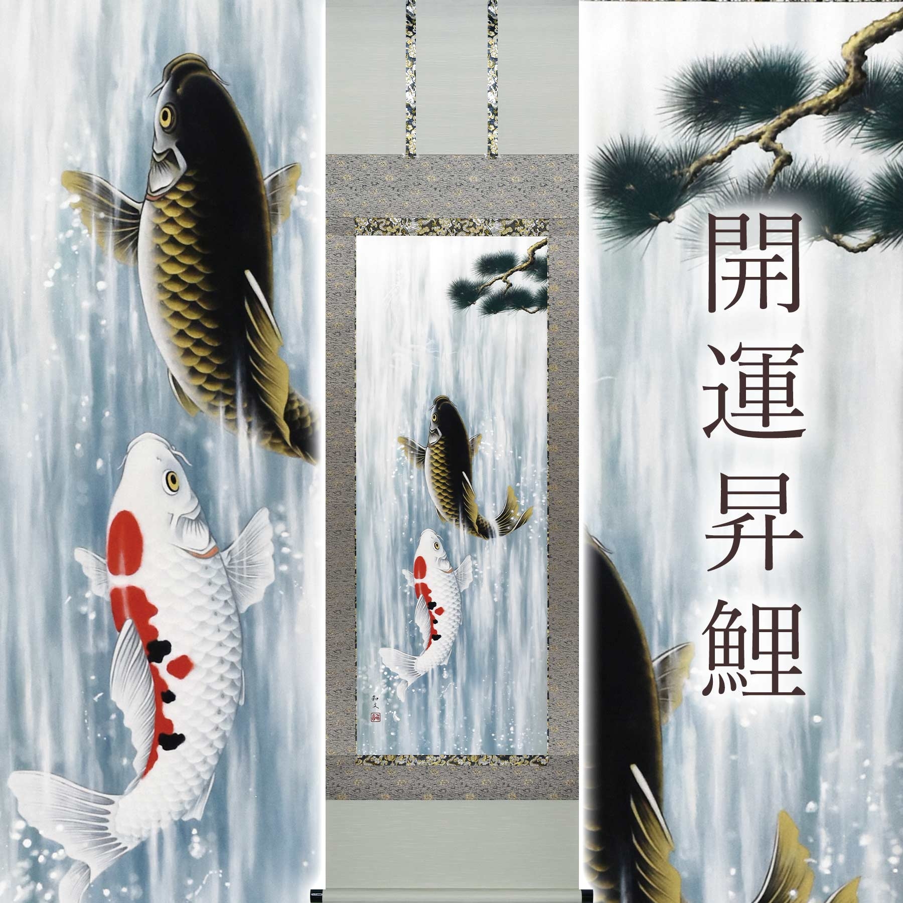 
                  掛け軸「開運昇鯉」 西嶋和文 尺五立 サイズ：54.5×190cm 桐箱付 掛け軸 和室 おしゃれ 日本画 表装 床の間
                